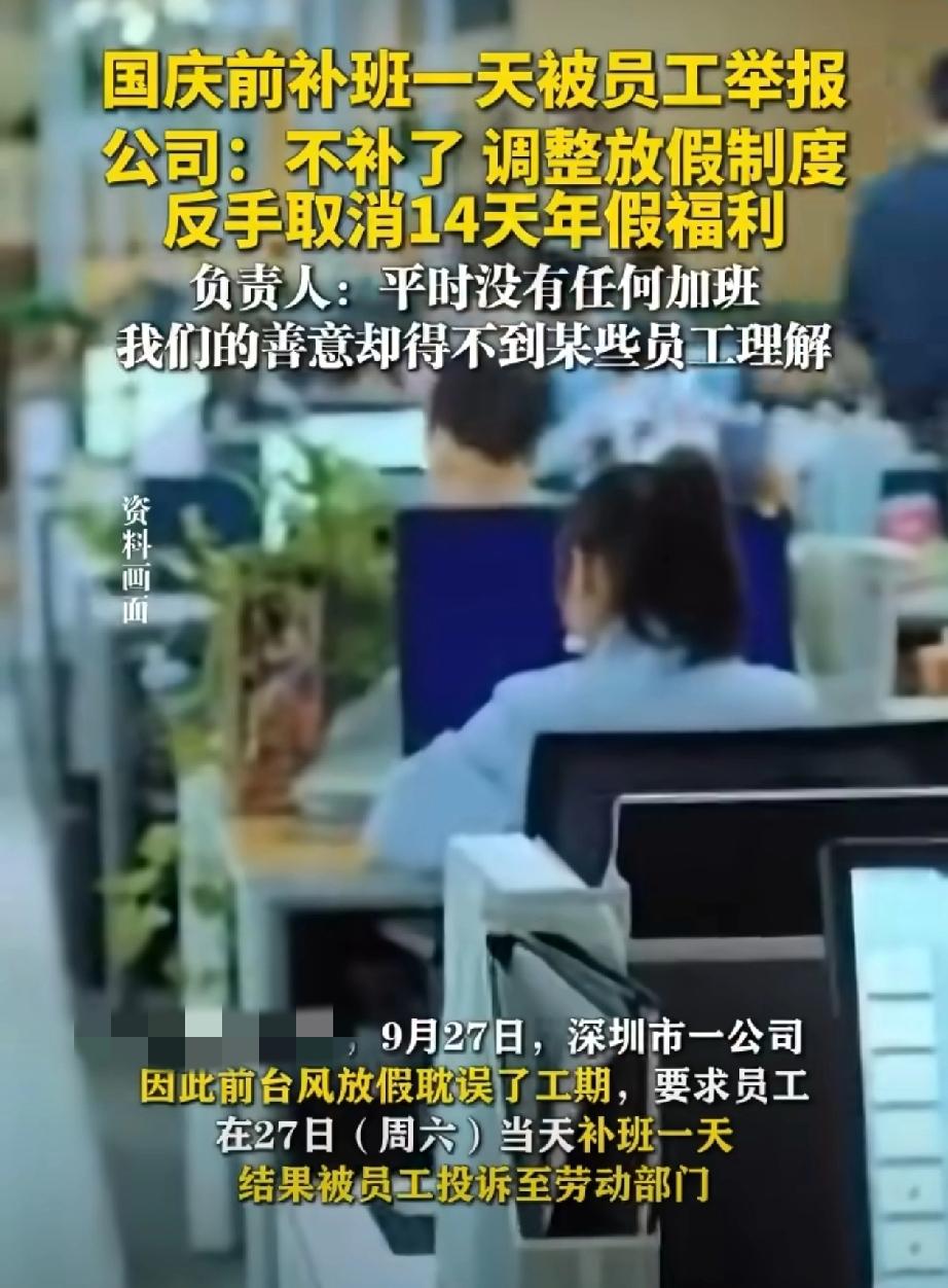 深圳一公司周六补班一天被员工举报公司反手取消14天年假福利，以后的假期将按