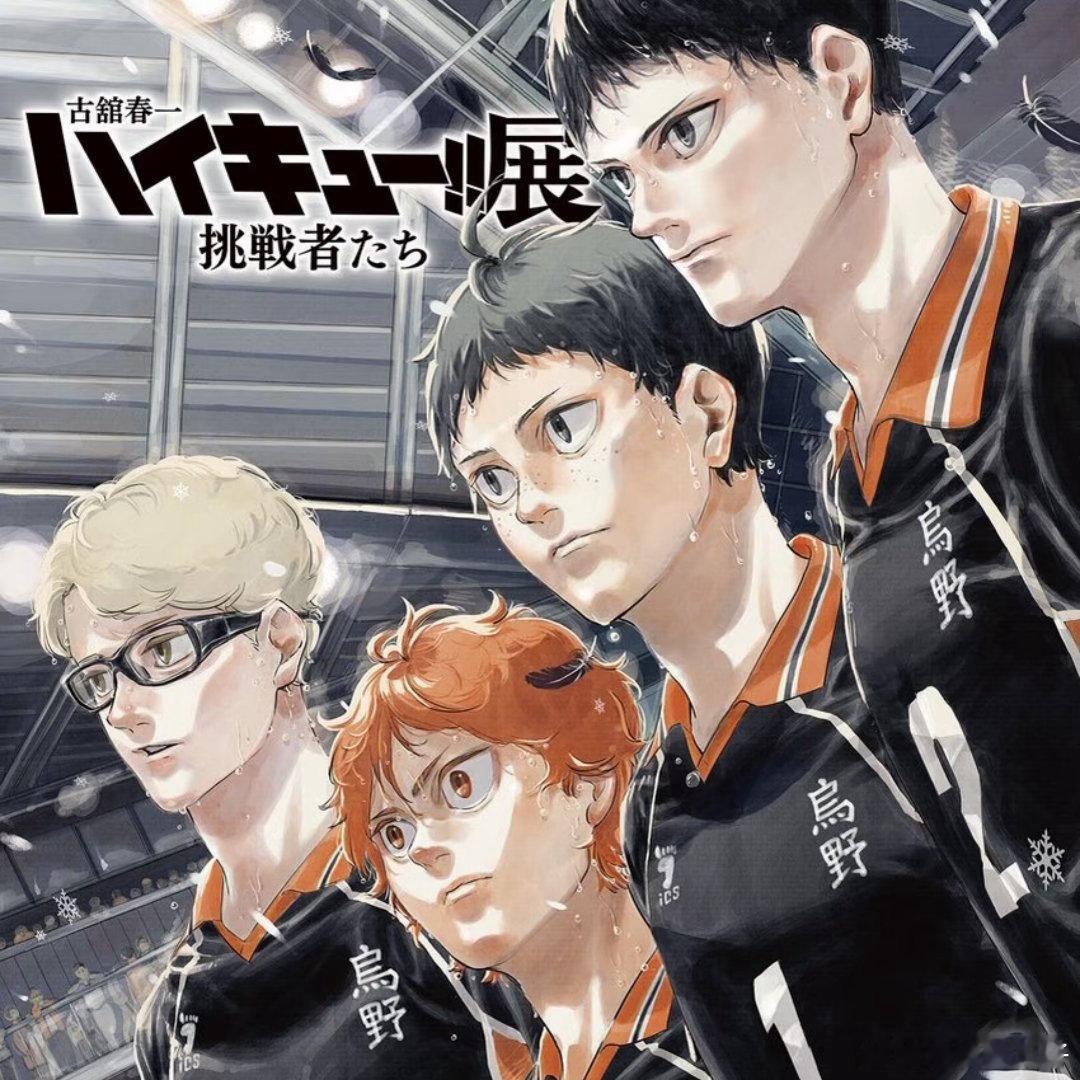 排球少年原画展pv公开经典就是经典什么时候看都让人很燃