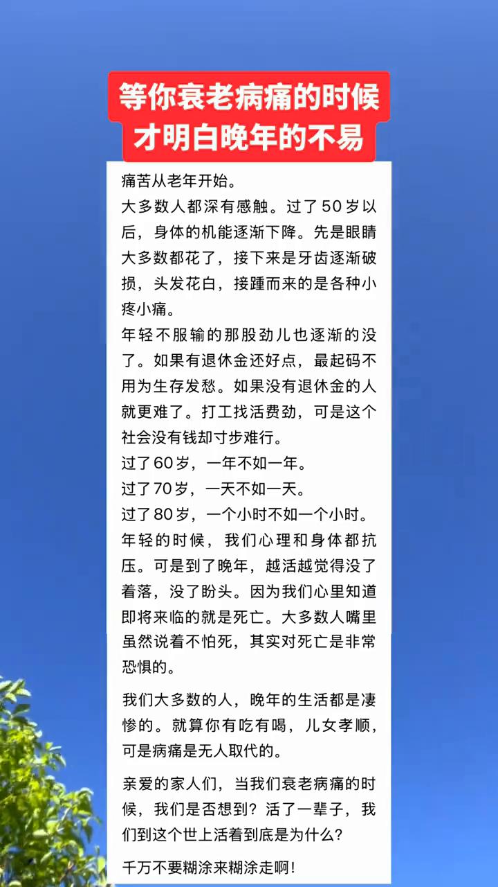 等你衰老病痛的时候才明白晚年的不易。痛苦从老年开始，大多数人都深有感触。过了5