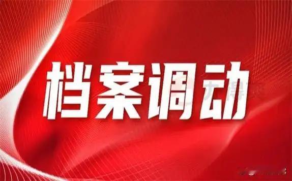很多体制内朋友觉得，只要两边单位点头同意，调动就能稳稳落地，结果是人事关系调走了