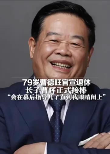 老一辈们要当“太上皇”了，二代们开始陆续接班。曹德旺一声下课，比福耀上市时的敲钟