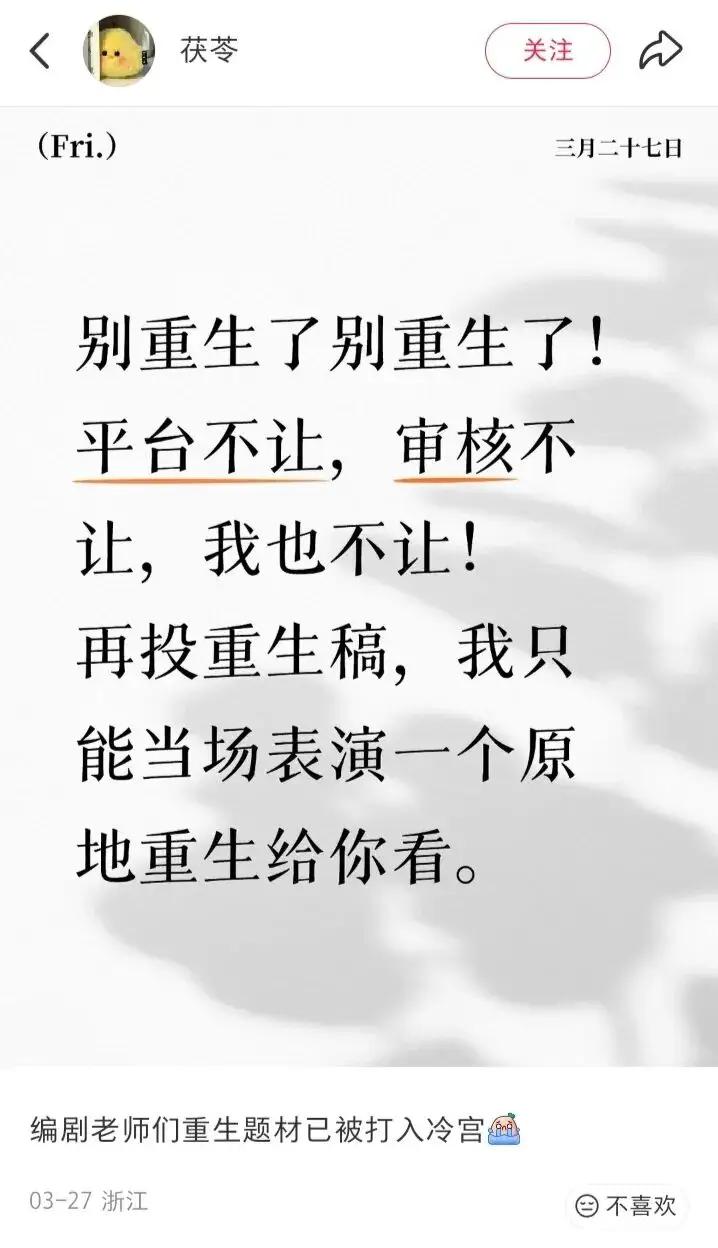 以后短剧也严格限制重生题材了，以后没有系统爽剧了，想重生可以，但必须像中国