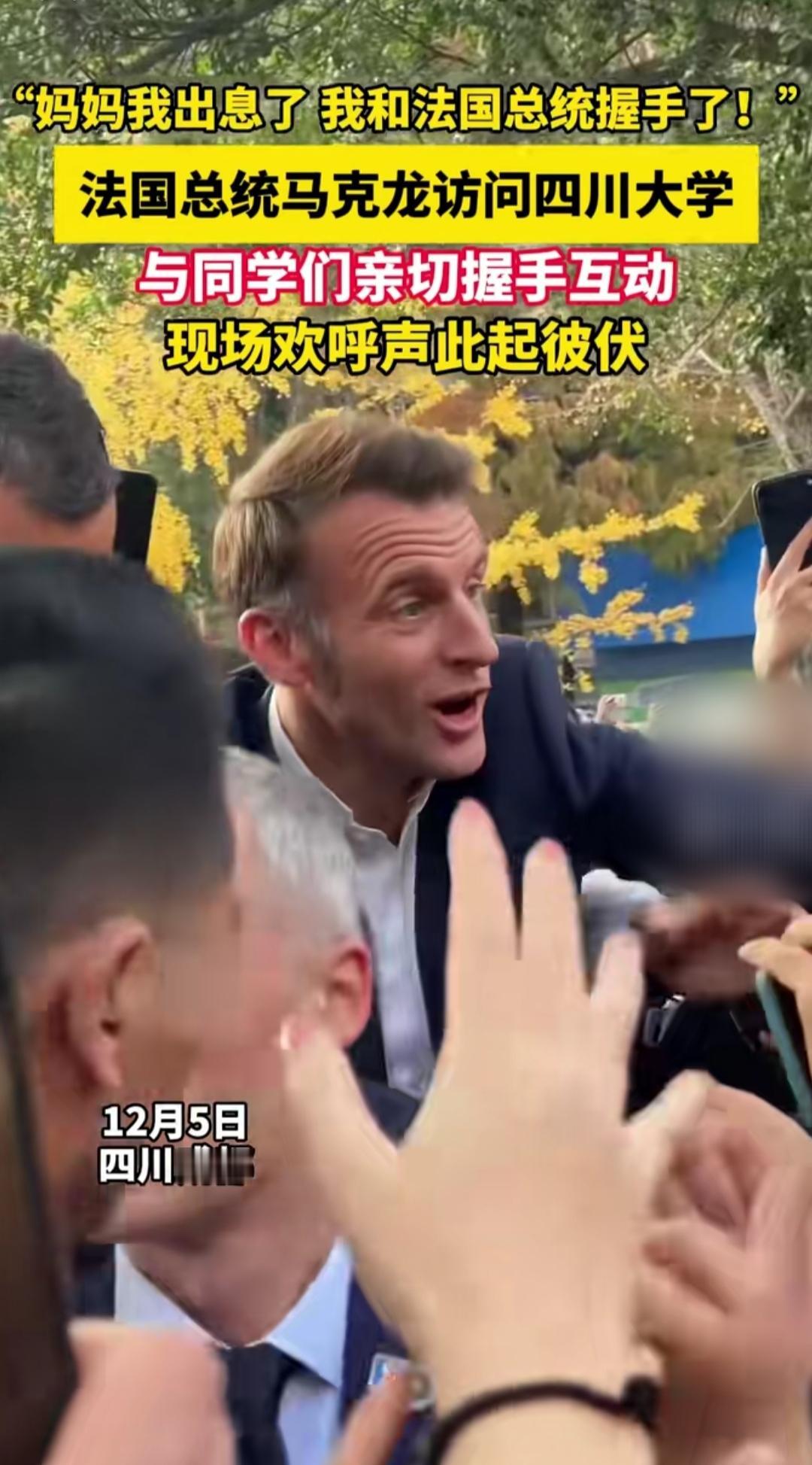谁能想到，一句带着点憨的喊话，竟让全网跟着热泪盈眶！四川大学的同学和法国总统马克