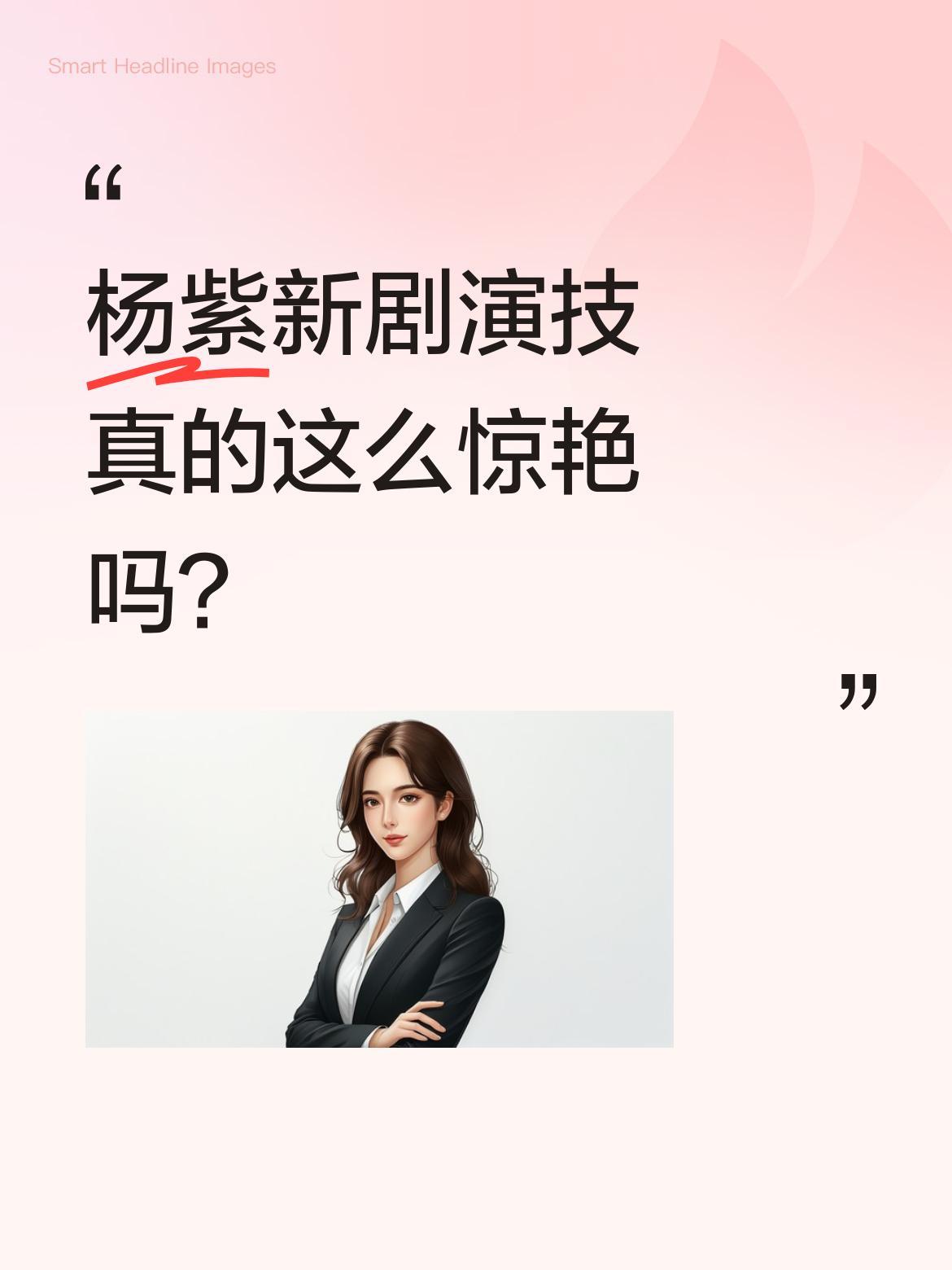 杨紫新剧演技真的这么惊艳吗？最近不少观众讨论杨紫在《家业》中的表现，称其演技再