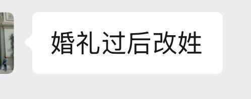 爸爸让我婚礼后改成他的姓
