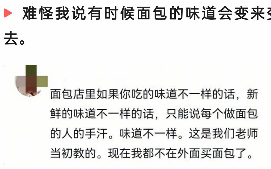 难怪有时候面包的味道会变来变去