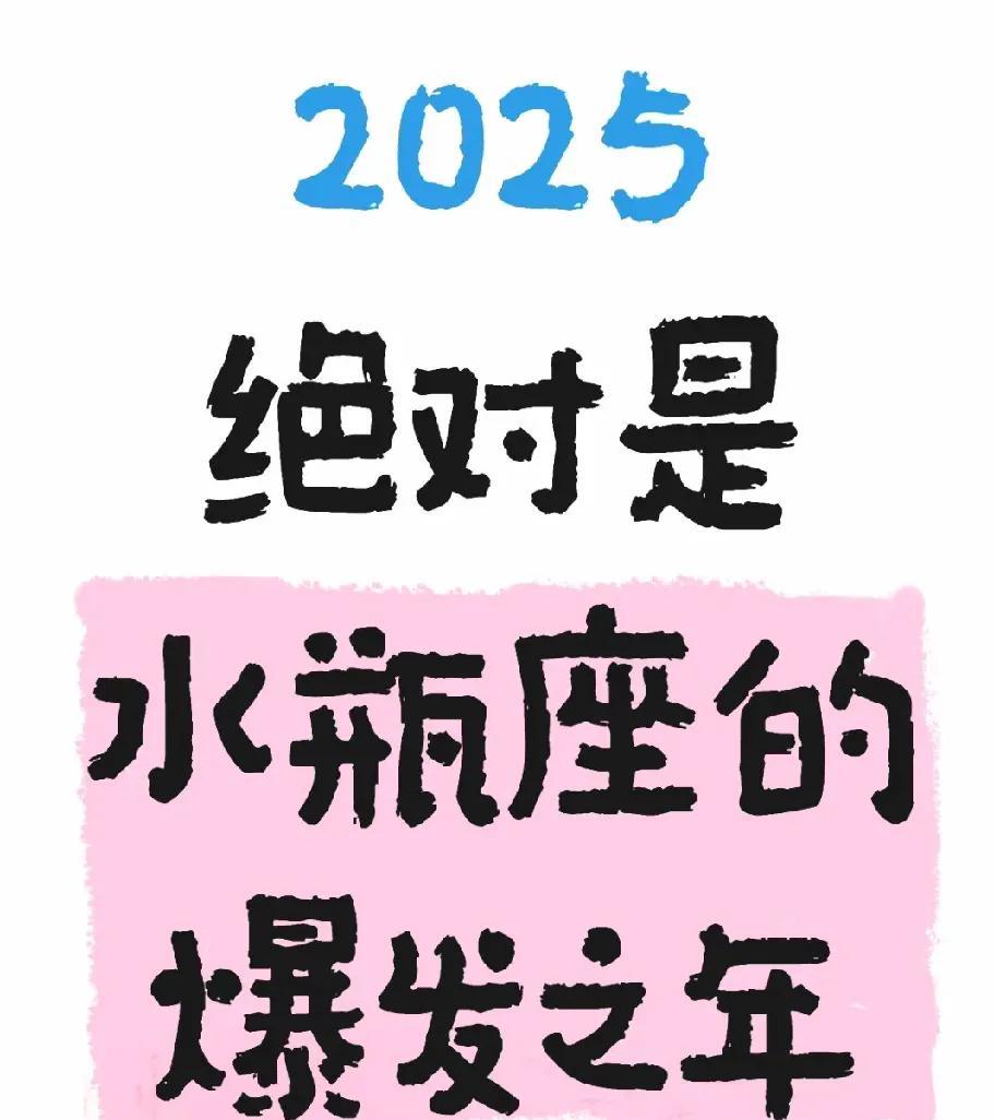 2025年水瓶座的爆发之年2025年被说是水瓶座的爆发之年，还真挺让人期待