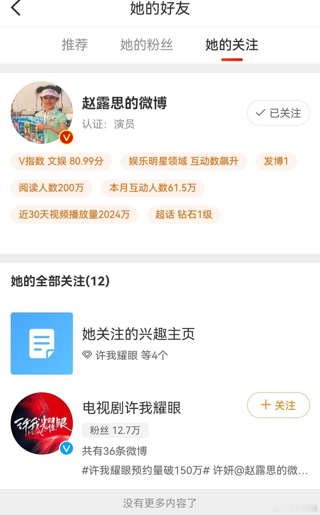 赵露思取关了好多人，只有待播新剧许我耀眼，剩下的应该是隐藏关注​​​​