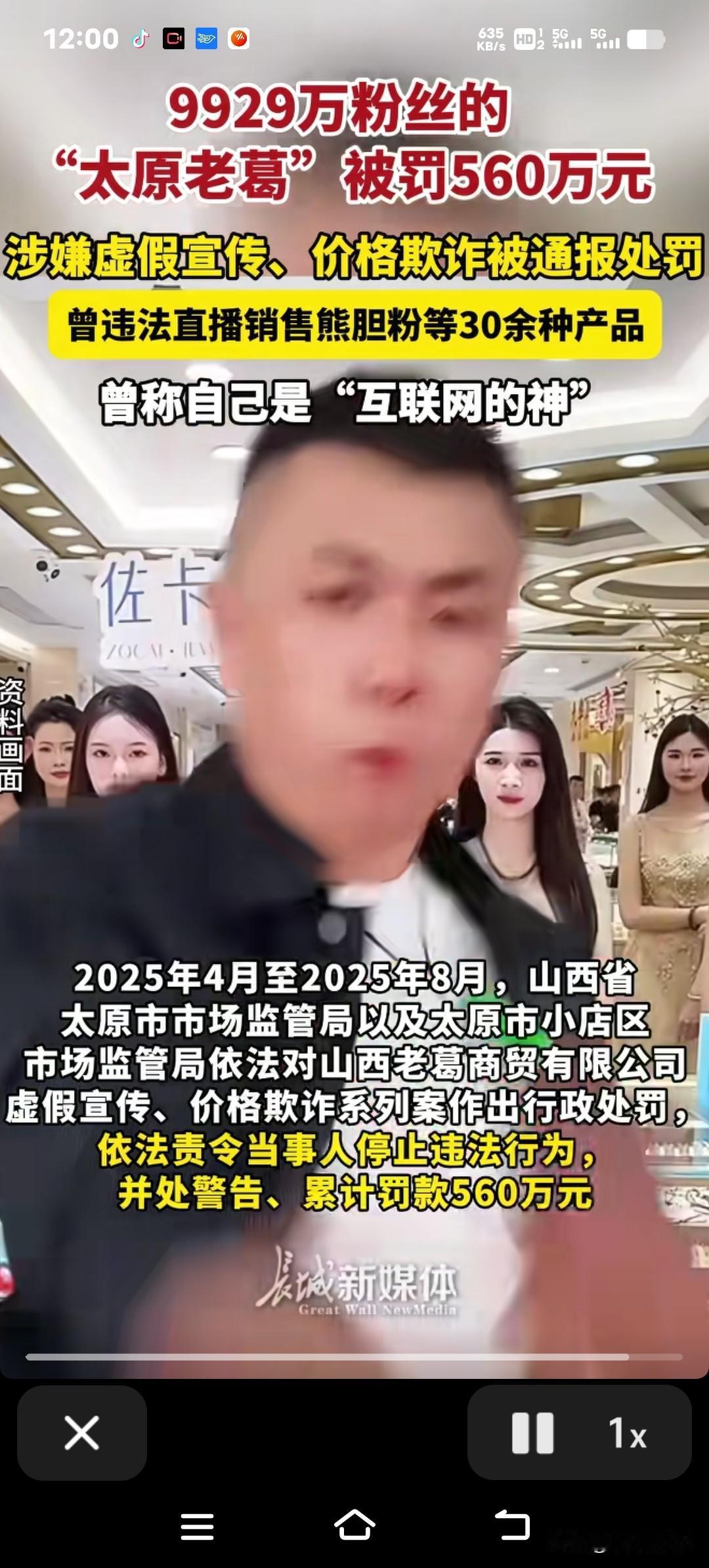 一张560万的罚单，直接撕下了拥有近亿粉丝的网红“太原老葛”的伪装！这位被网友称