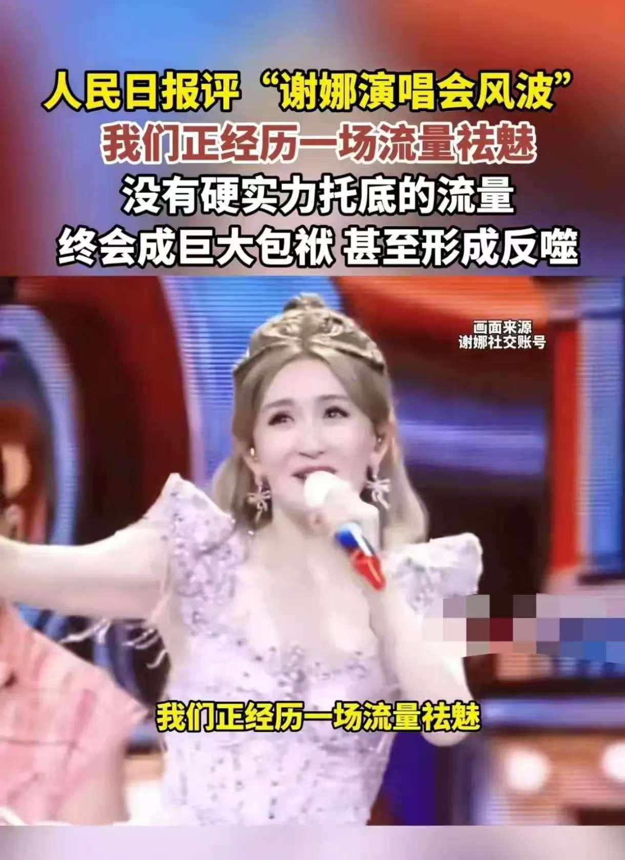 谢娜估计以后不会再开演唱会了，原因很简单，不是因为没有人买票，而是因为她这种