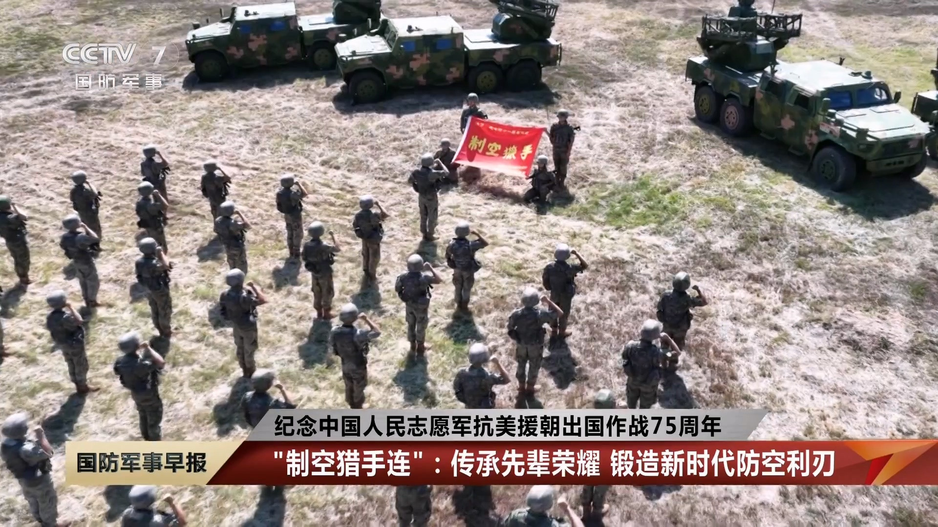 志愿军出国作战75周年每天认识一件兵器今天在报道志愿军英雄连队“制空猎手连”