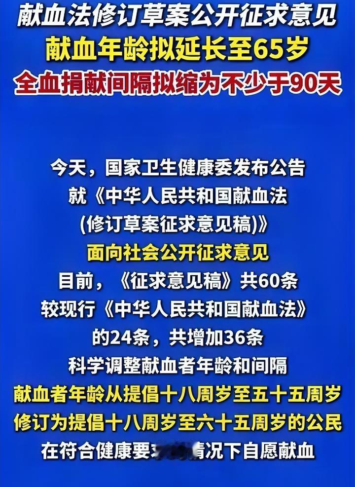献血新规征求意见了，大家看到没？网友关注的主要变化有两点。第一：献血年龄从55