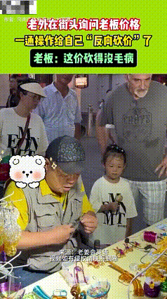 不可思议！一老外在街头工艺品摊位询问老板价格，一通操作给自己“反向砍价”了，由1