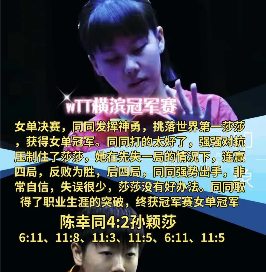 冷面杀手陈幸同夺冠，孙颖莎输得不冤！陈幸同的‘无观众战术’太狠了！场上没人喊