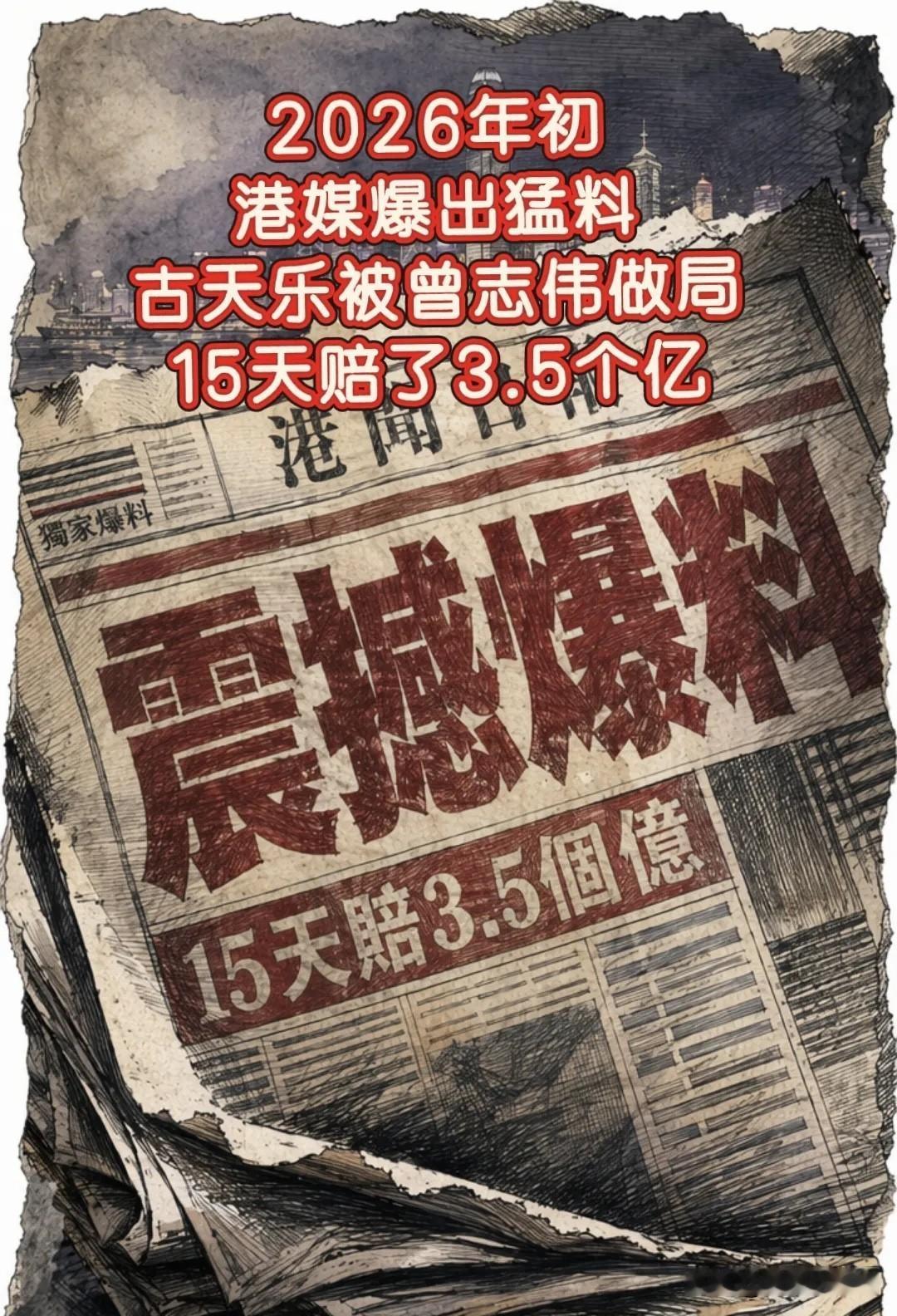 古天乐被追债，自然离不开曾志伟这个阴险家伙的背后使坏。前几天古天乐刚被爆跟绯闻