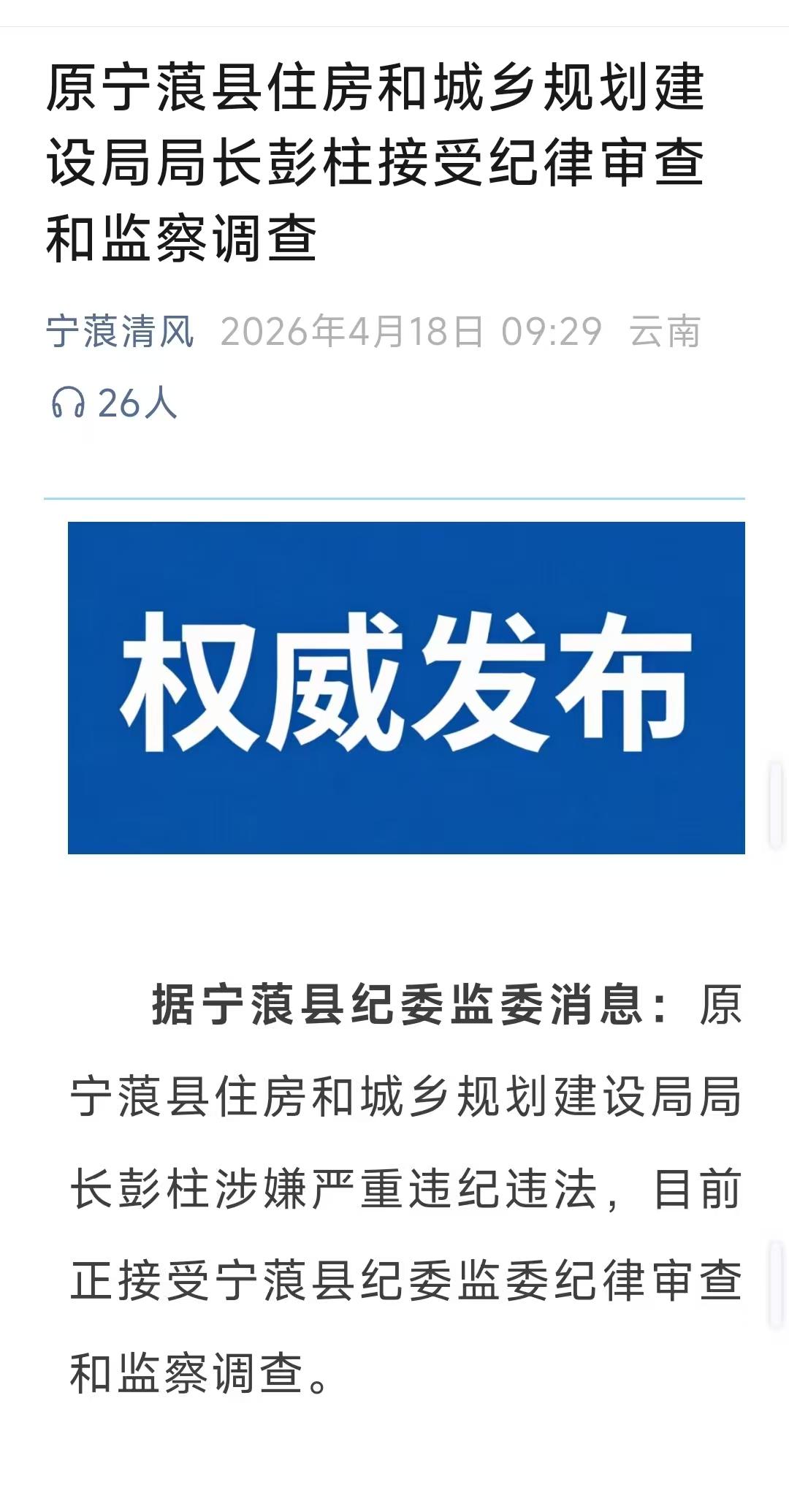 云南省丽江市宁蒗县传来了最新的反腐消息，一个单位两人落马！1：据云南省丽江市宁