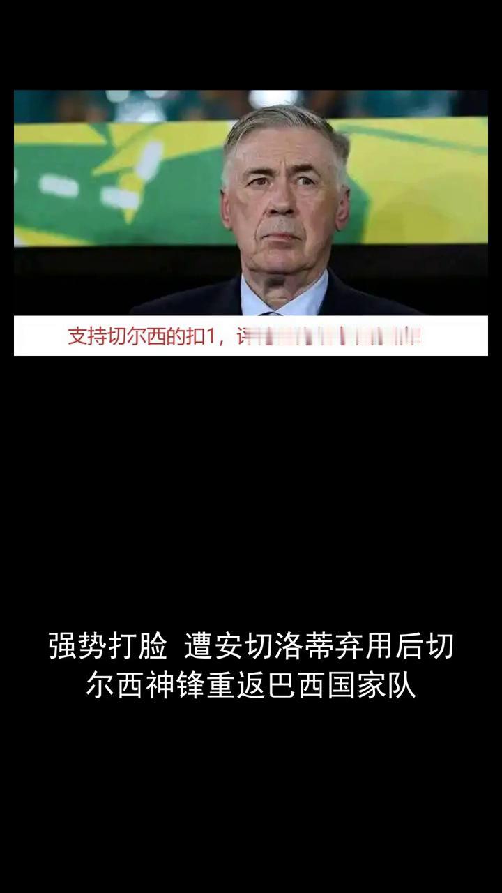 强势打脸遭安切洛蒂弃用后切尔西神锋重返巴西国家队。关注体育大事，一起来讨论。支