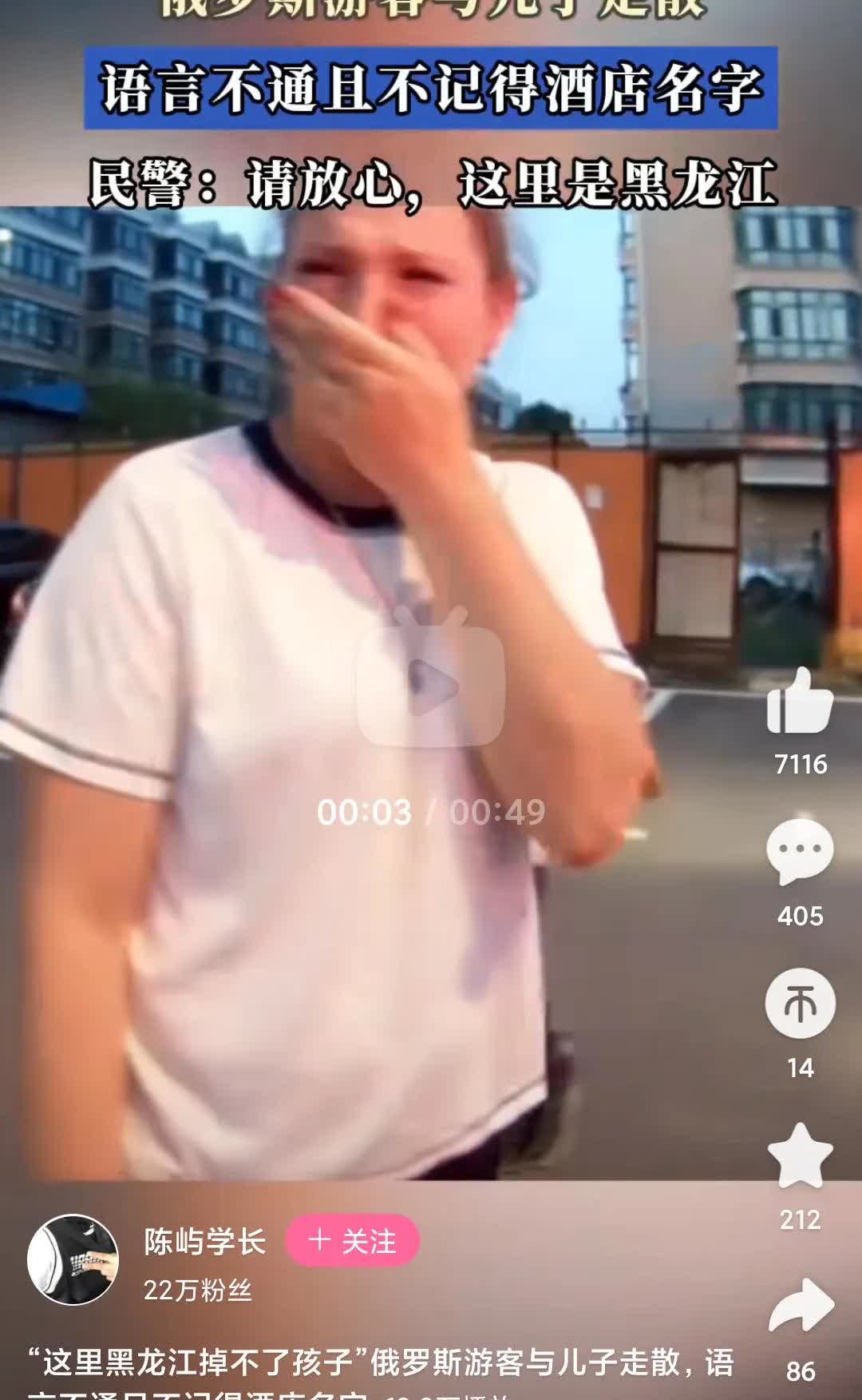 俄罗斯来东北玩的游客报警，说她儿子丢了，语言不通，又没记住酒店电话和名字，警察到
