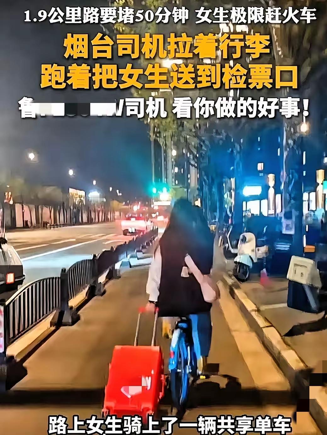 扎心！烟台，女大学生坐网约车赶火车，眼看错过检票时间，路却堵死了！女孩急的哇哇哭