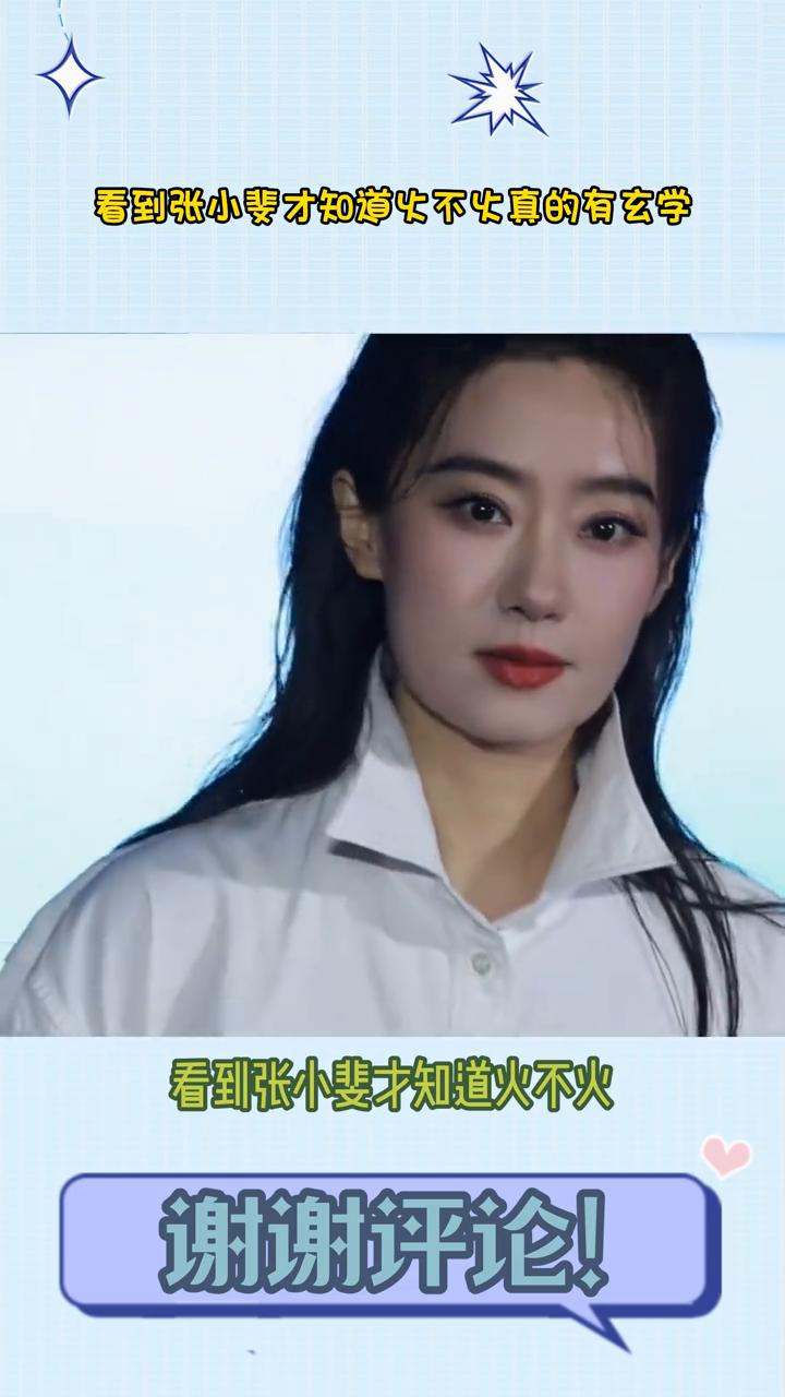 看到张小斐才知道火不火真的有玄学。看到张小斐才知道火不火真的是有一种玄学。贾玲