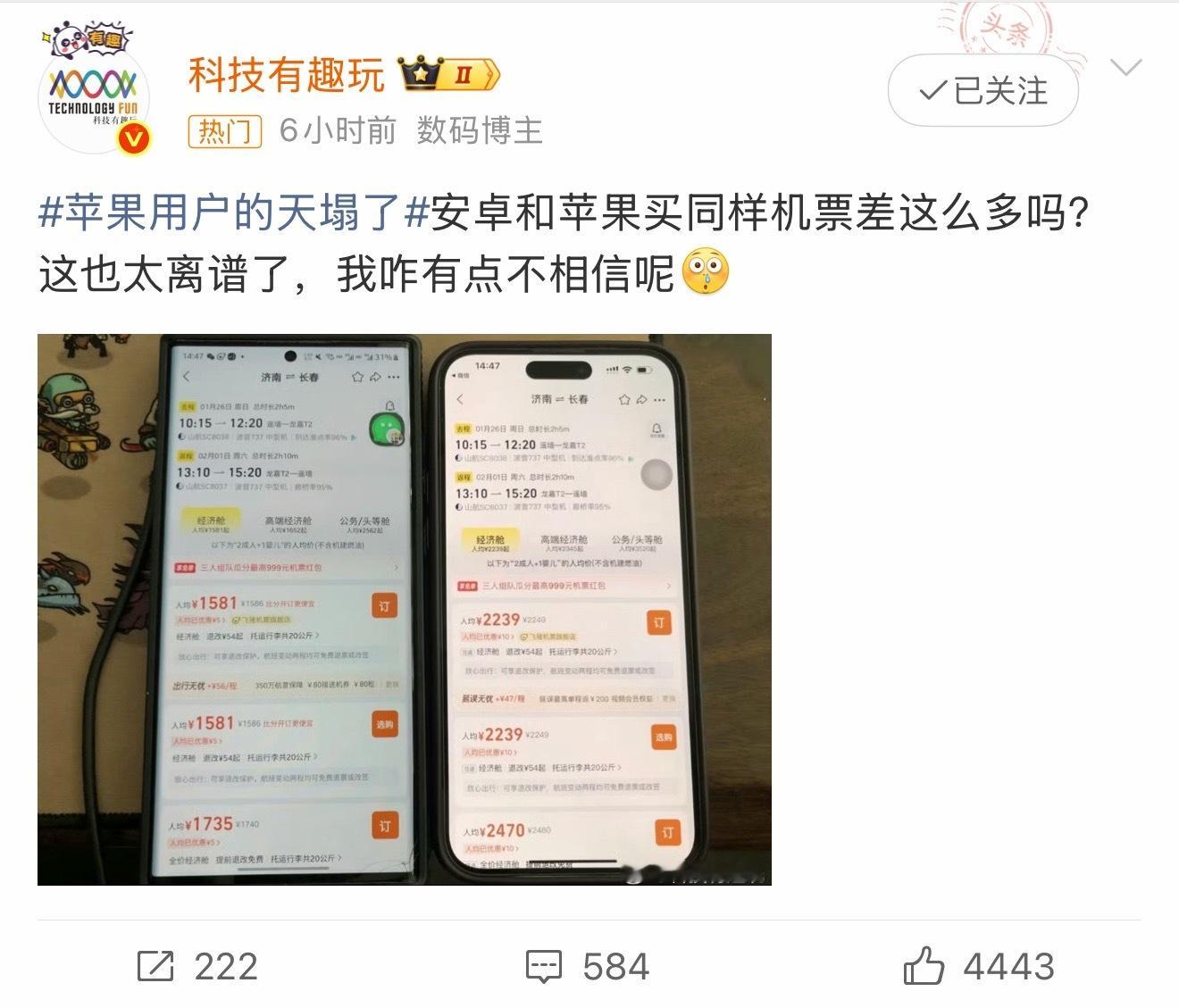 苹果用户的天塌了之前打车也一样，同样的路程，我朋友的安卓显示只要18元，但是我的