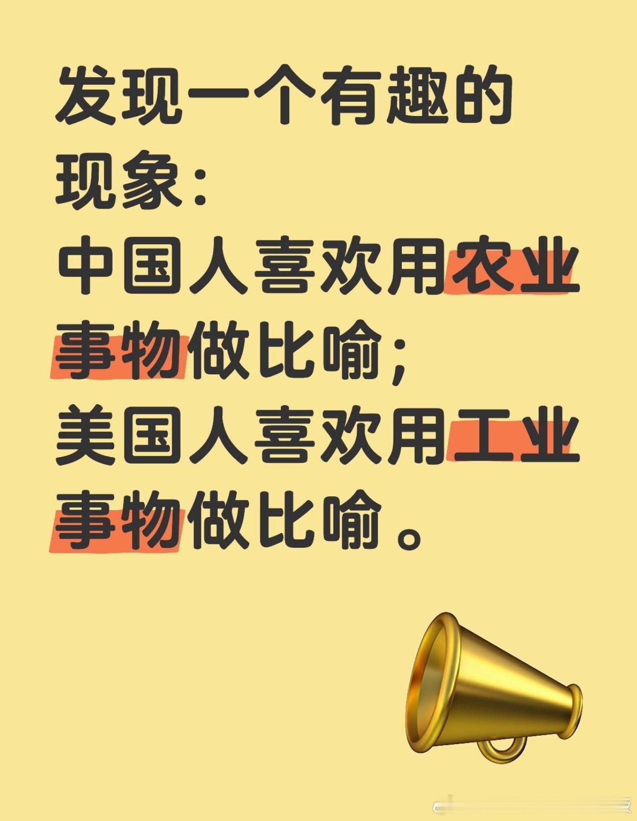 中美文化在比喻上的差异…的确是很有意思的现象！​​​