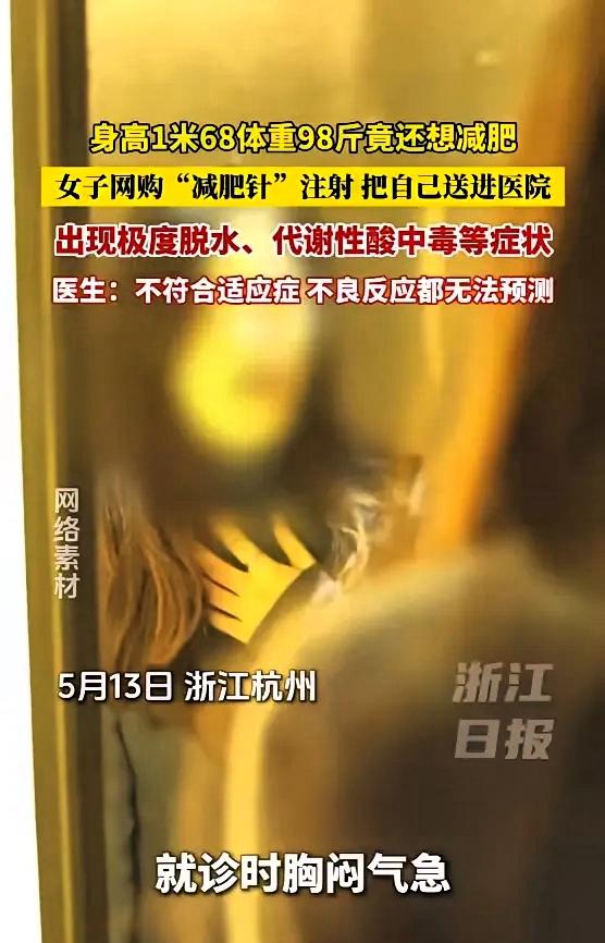 “悲剧还是发生了！”5月13日报道，浙江杭州，一女子身高168厘米，体重98斤