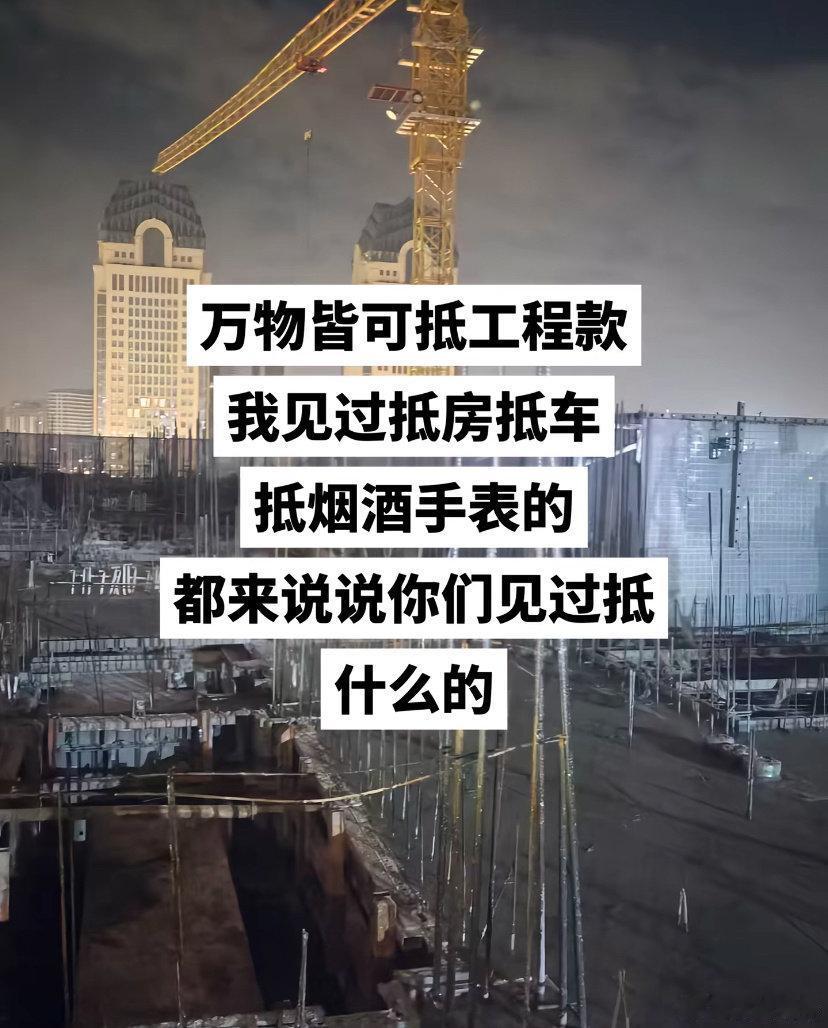 万物皆可抵工程款[doge]​