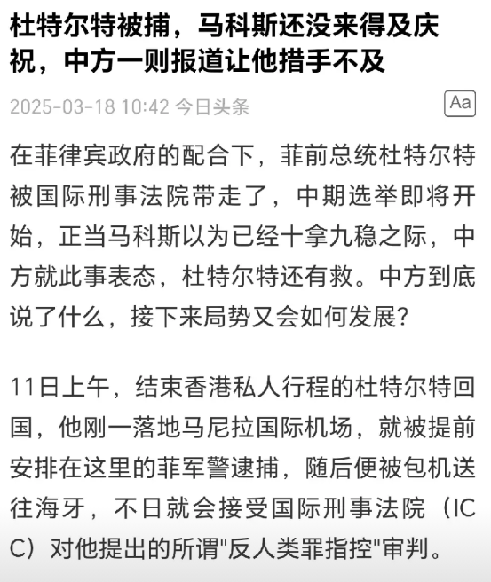 中国此次将局势看得十分透彻。杜特尔特遭遇困境，中国并未急于表明立场站队，而是直接