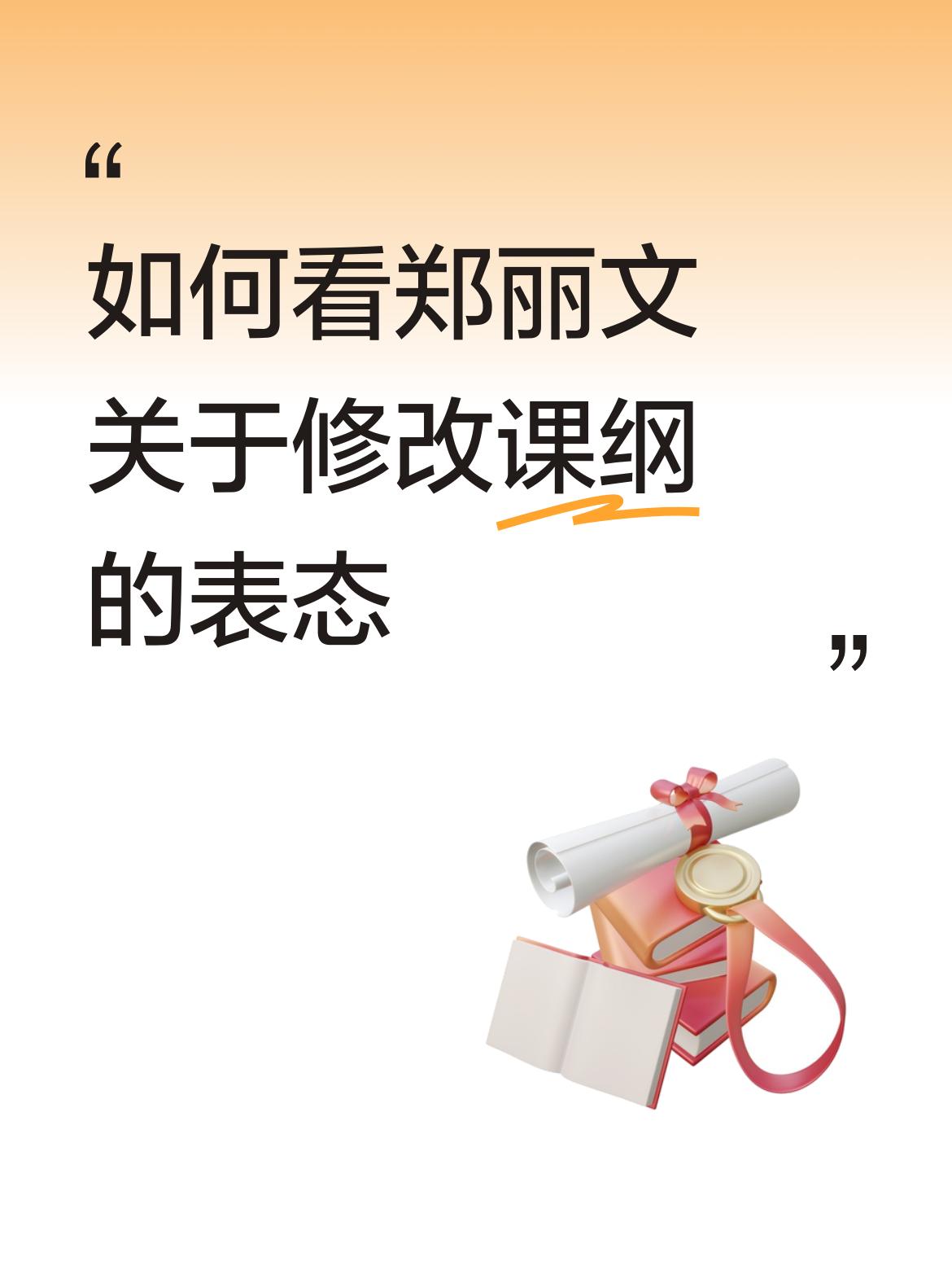 郑丽文关于修课纲是为了争选台湾领导人造势微头条郑丽文在接受采访时，说的大概意