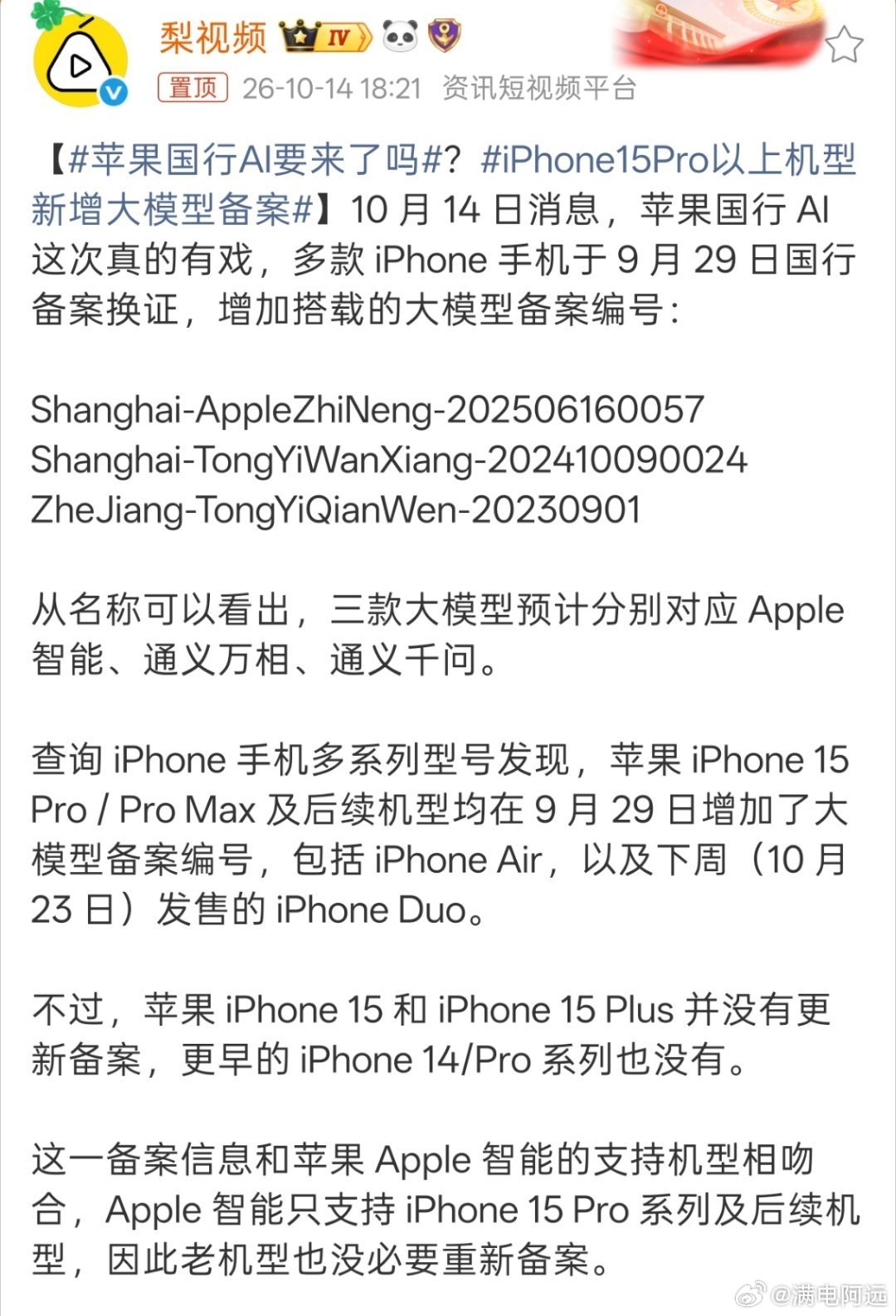 多款国行iPhone在9月29日更新备案信息，新增Apple智能、通义万相和通义