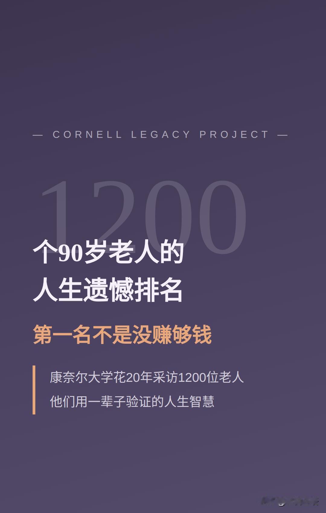 看完千位90岁老人的人生遗憾，真的被戳中了！没有一个人后悔没赚更多钱，这也太