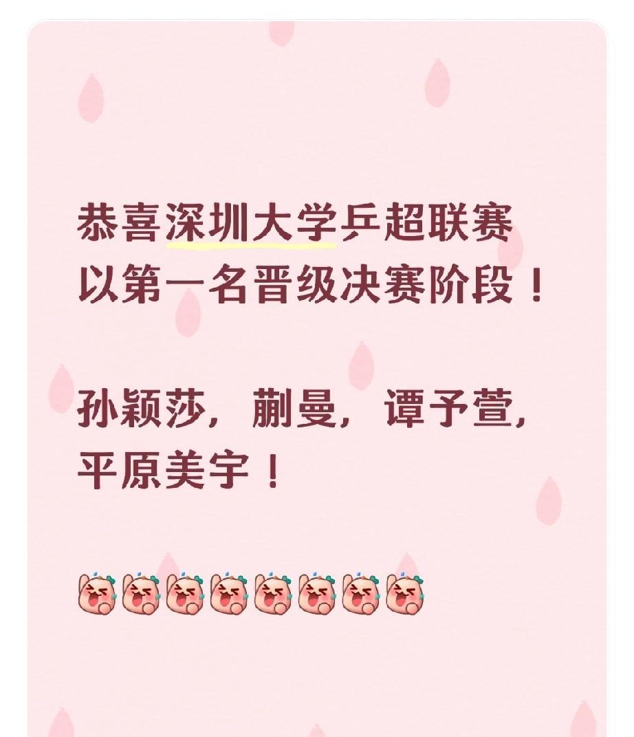 恭喜深圳大学乒超联赛以第一名晋级决赛阶段！最后一场3-1鲁能！