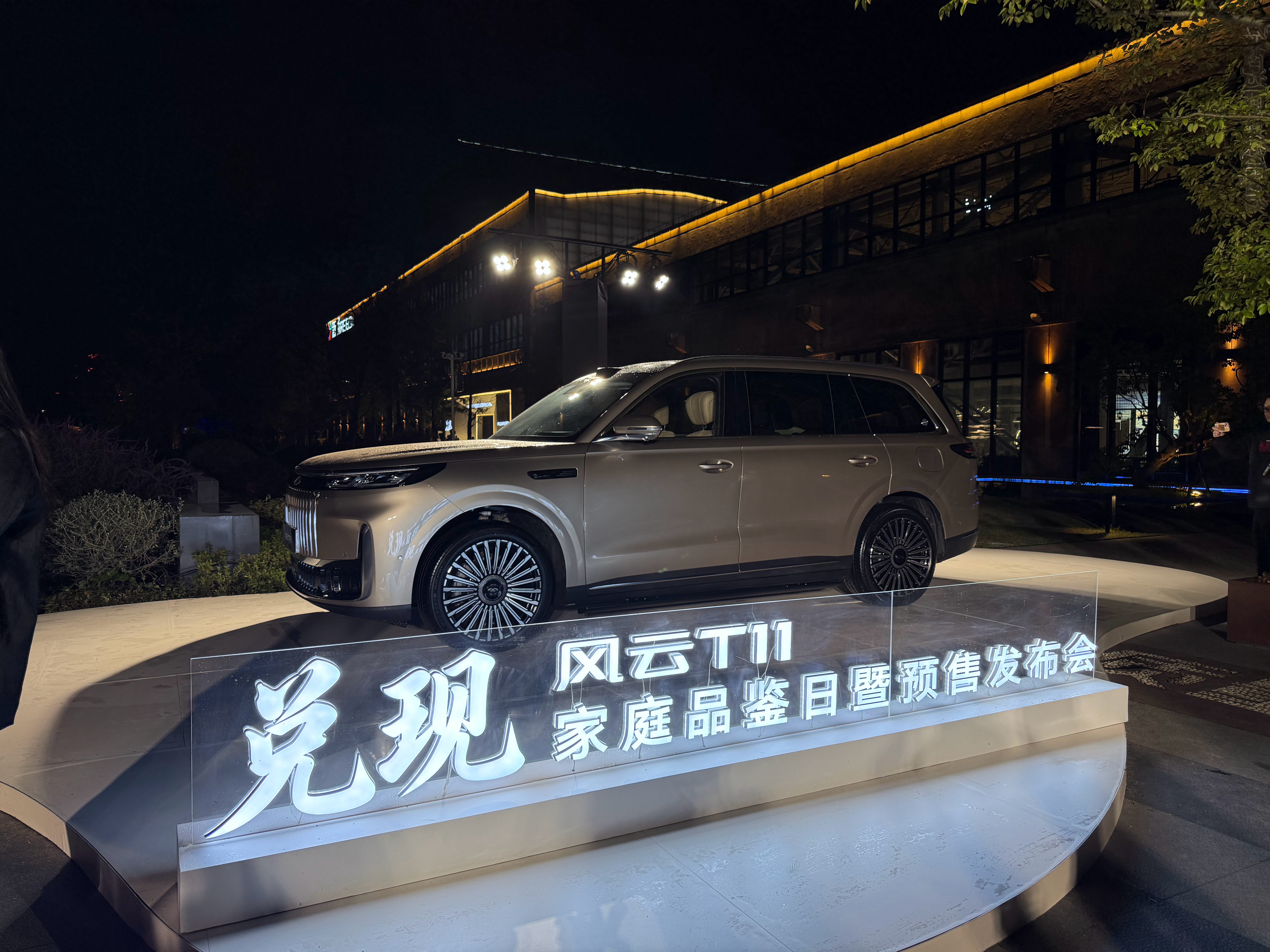 已就位风云T11预售发布会现场了～不得不说这款智享大六座旗舰SUV-风云T11，