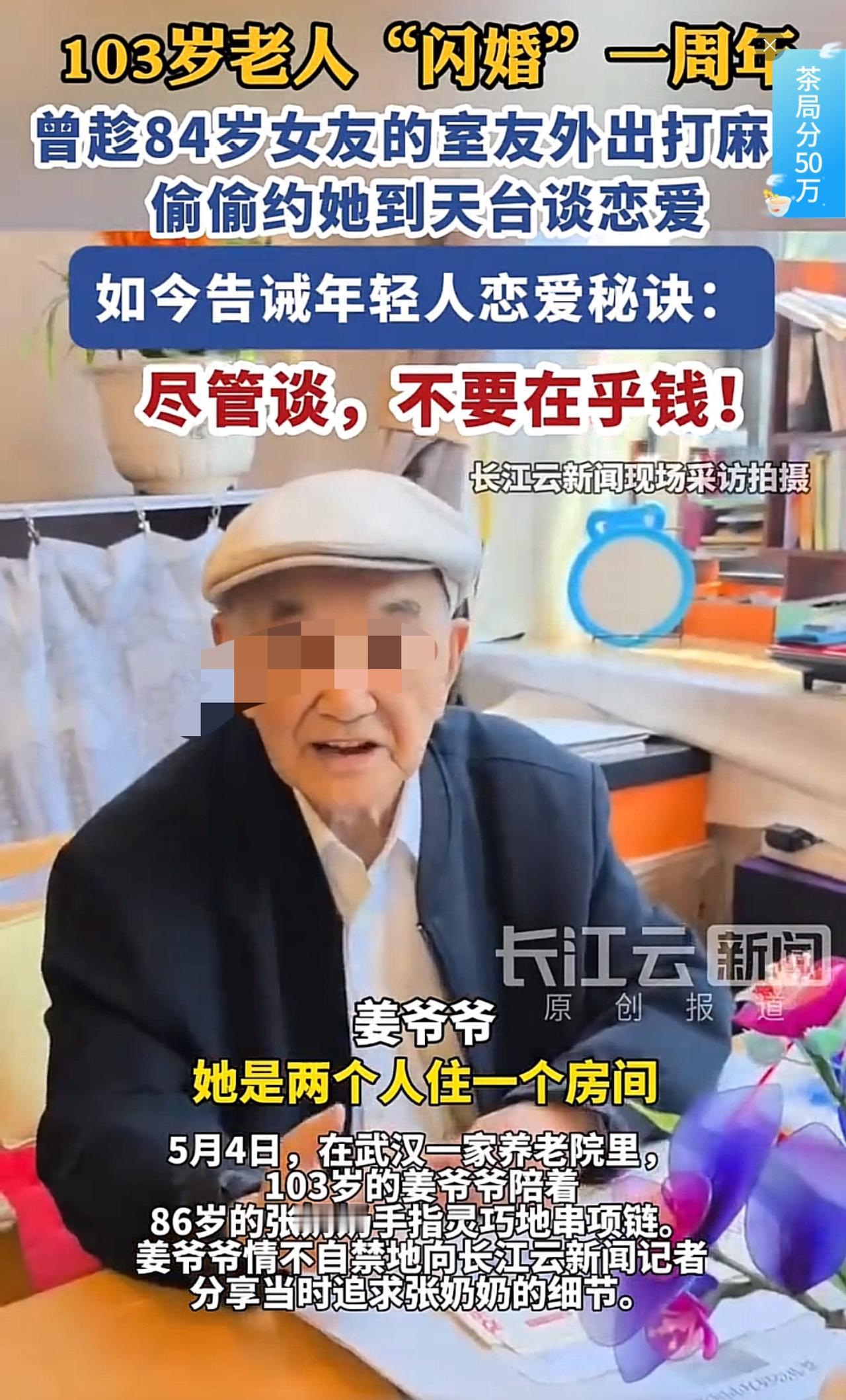 103岁爷爷闪婚84岁奶奶，天台约会细节曝光，恋爱秘诀看哭年轻人！在武汉的一