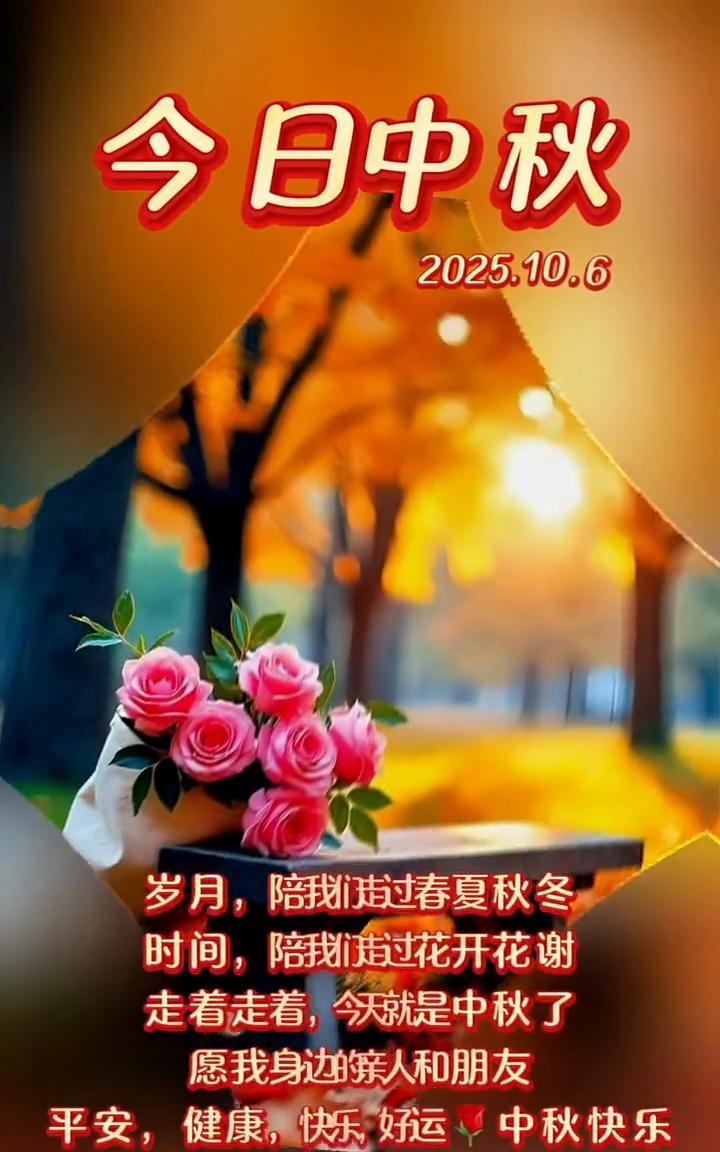 今日中秋。岁月陪我们走过春夏秋冬，时间陪我们走过花开花谢。走着走着，今天就是中