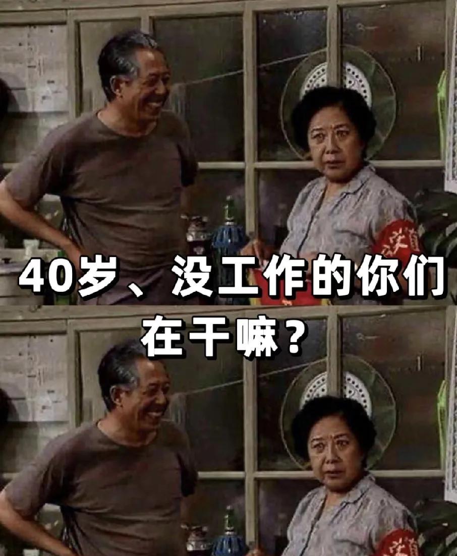 40岁在北京失业可以干点啥？朋友说失业就创业，这个时代不上班也可以做小生意养活