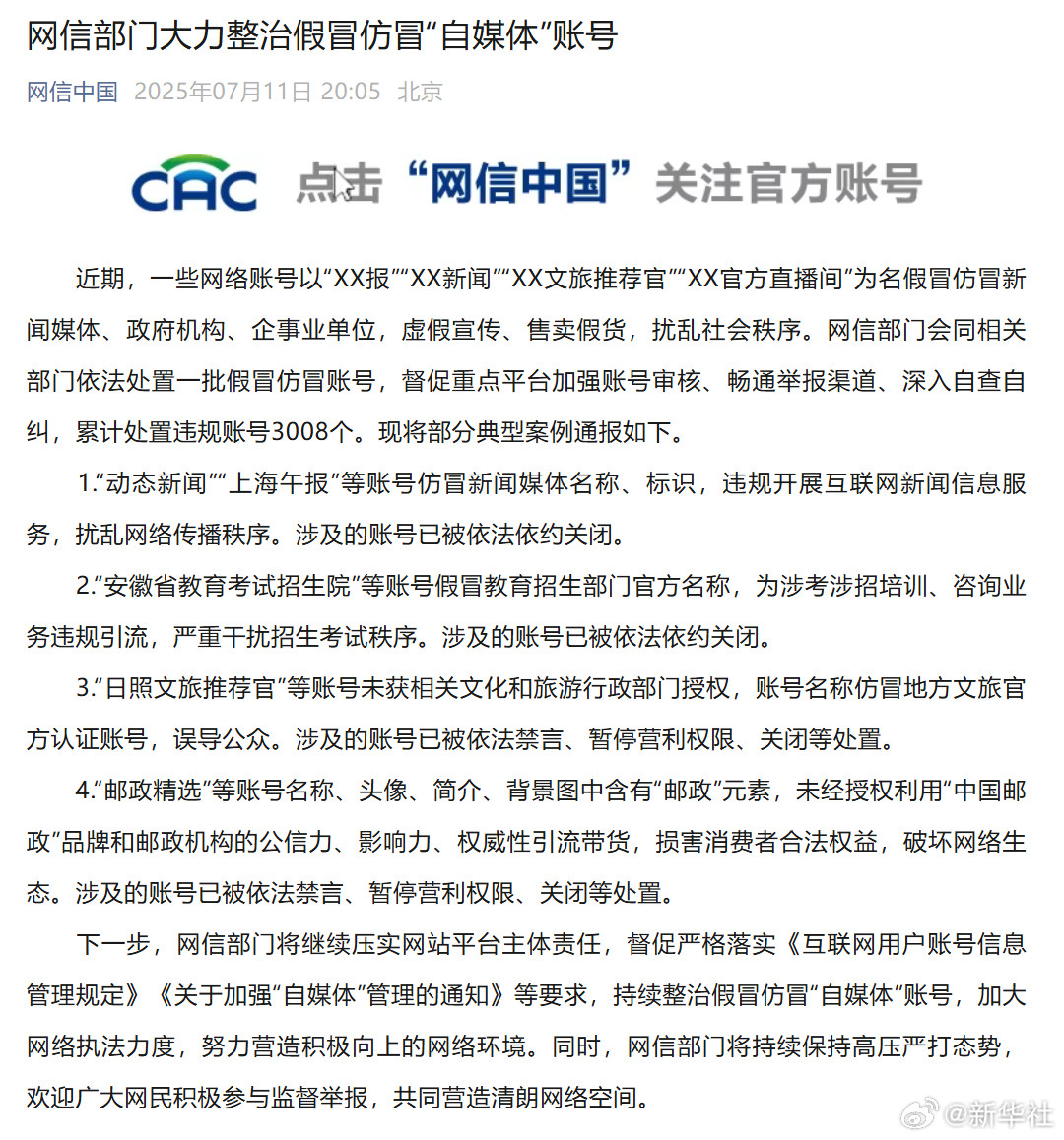 #网信部门大力整治假冒仿冒账号#【网信部门大力整治假冒仿冒“自媒体”账号】#30