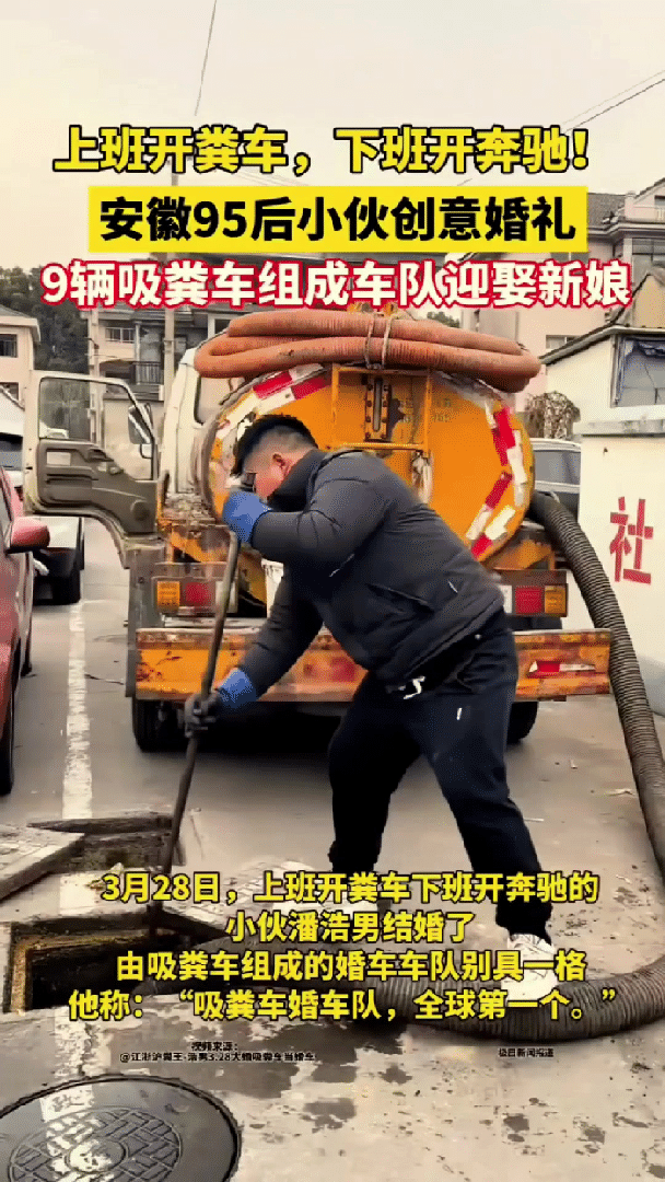 万万没想到，安徽，一95后掏粪工要结婚，但他不租豪车接亲，而是直接用9辆洗得锃亮