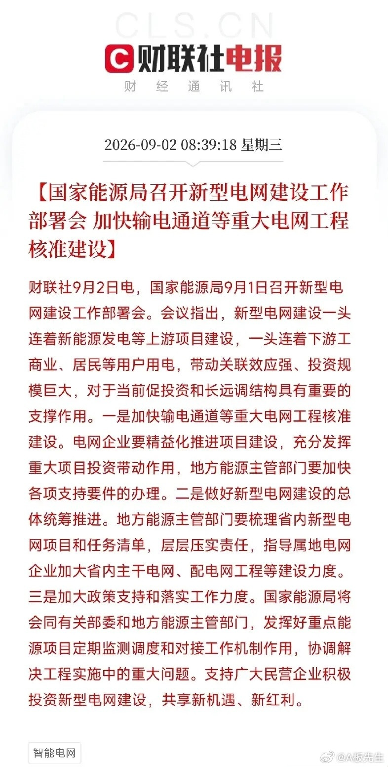 新型电网建设加速，新一轮基建投资主线明确9月1日，国家能源局召开新型电网建设工作