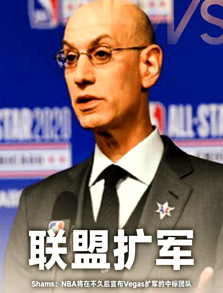 拉斯维加斯扩军这事，光进场费就开到120亿往上，纯加盟费都够买下三支雄鹿了，詹姆
