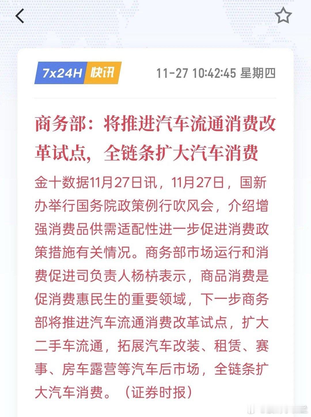 重大利好，利好新能源汽车，商务部：将推进汽车流通消费改革试点，全链条扩大汽车消费