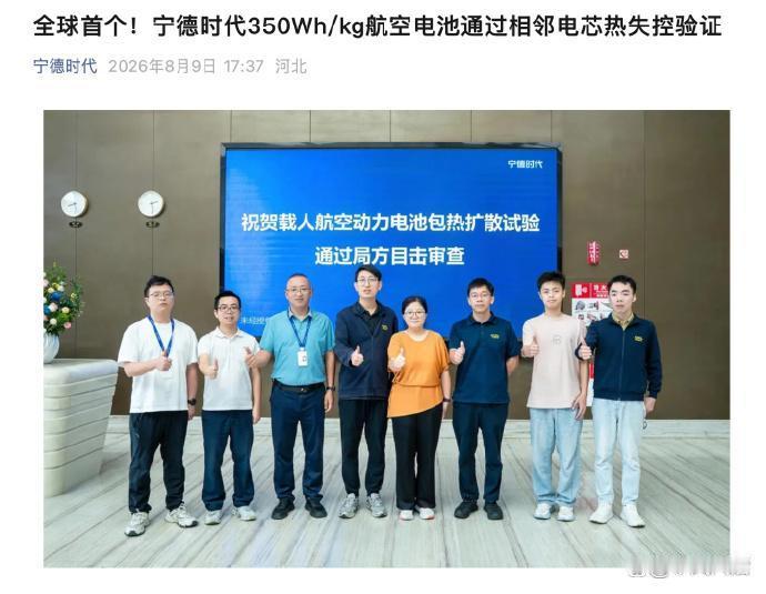 宁德时代航空电池又有新进展！8月9日，宁德时代官方消息，宁德时代350Wh/