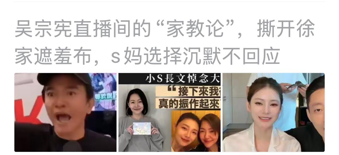 劲爆，吴宗宪已经忍了很久，只是没有事情点爆他而已，刚好这次他女儿顶替小S度过难关
