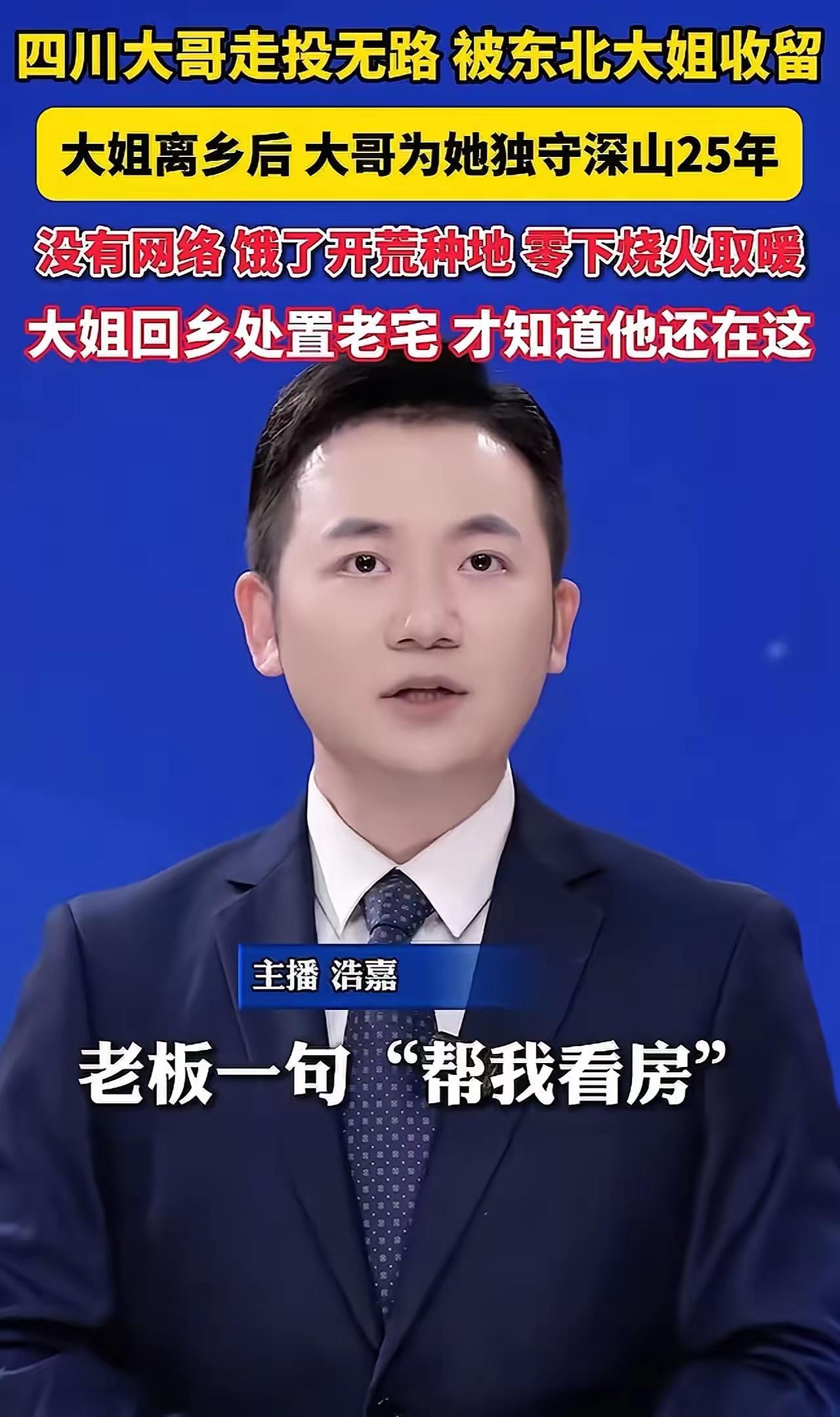 “现实版一诺千金！”男子答应餐馆老板娘替她守空房，结果老板娘25年没回来。现在老