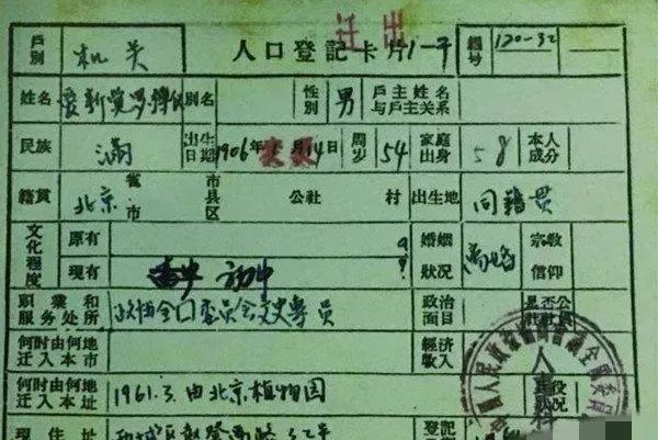 溥仪填写户口本的时候，名字还好说，至于家庭住址、家庭出身、个人成分、文化程度……