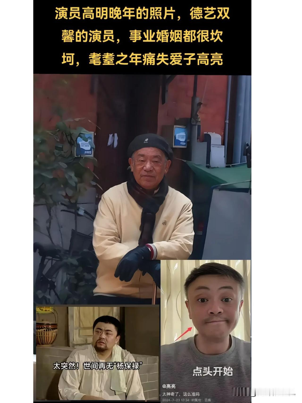 “著名演员”高亮病逝早有端倪2024年7月他本人发的那段视频看着就揪心，高