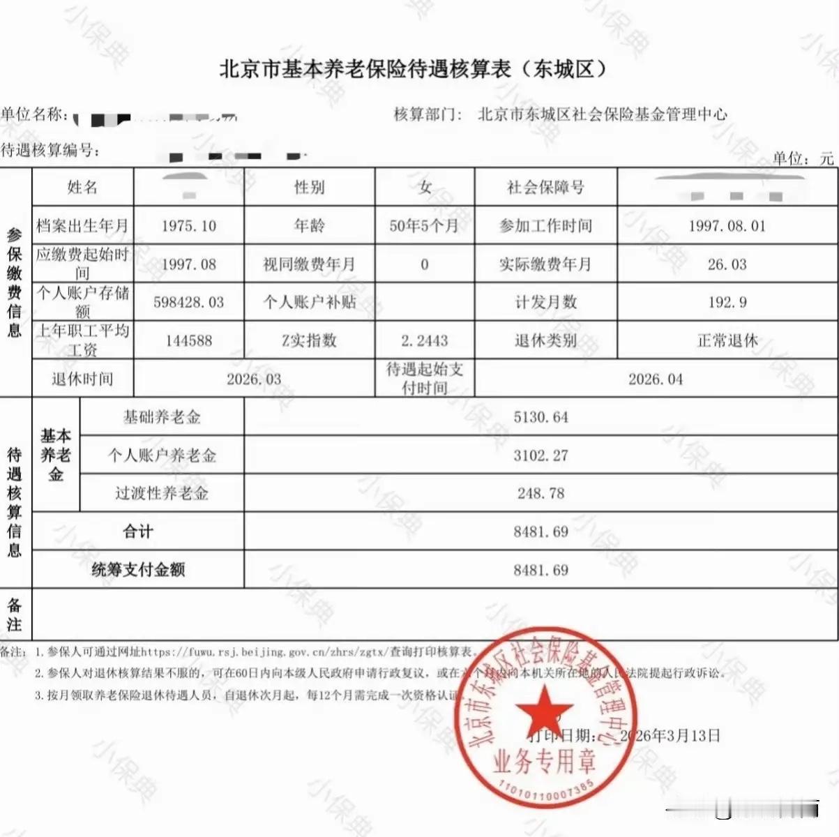 再来看一份北京市的高额养老待遇：26.03的缴费年限，个人账户累计储存额将近60
