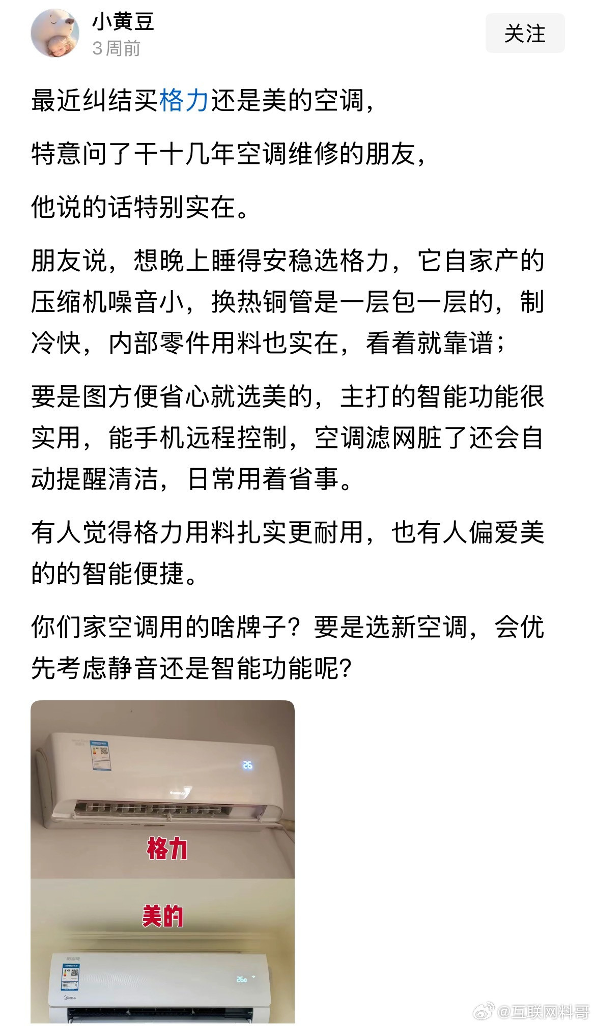 网友对格力空调和美的的认知！挺理性的！总之不考虑某个友商家的智能空调！​​​