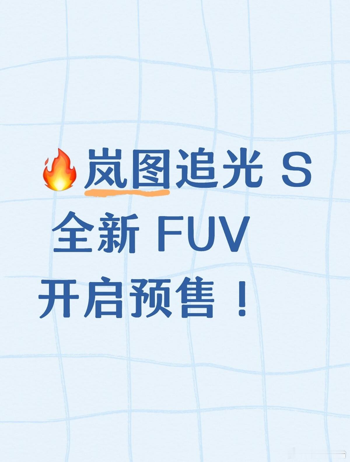 🔥岚图追光 S 全新 FUV 开启预售！一张长图看懂全部配置，诚意直...